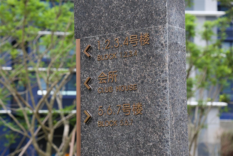 房地產(chǎn)標(biāo)識標(biāo)牌系統(tǒng)設(shè)計注意事項(xiàng)有哪些？
