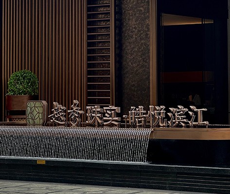 越秀·皓悅濱江營銷中心標(biāo)識